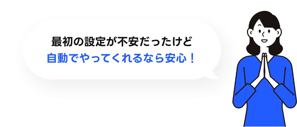 最初の設定が不安だったけど自動でやってくれるなら安心!
