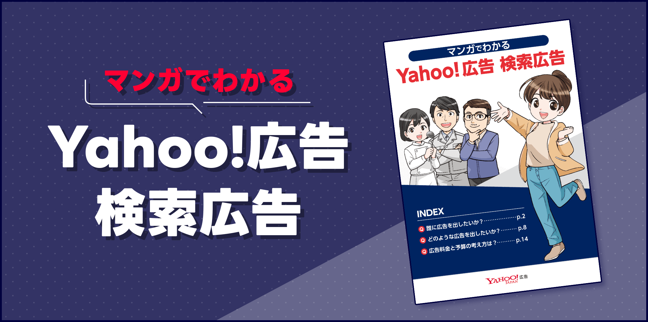 マンガでわかる Yahoo!広告 検索広告