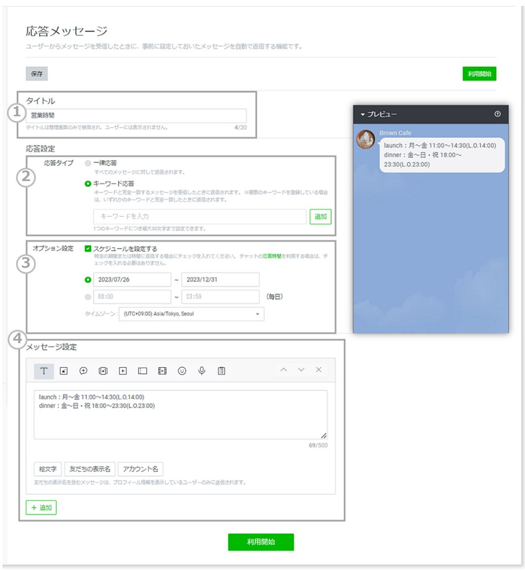 応答メッセージ作成画面