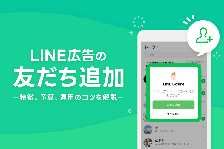 LINE広告の友だち追加 予算の立て方から効果的な運用方法を解説