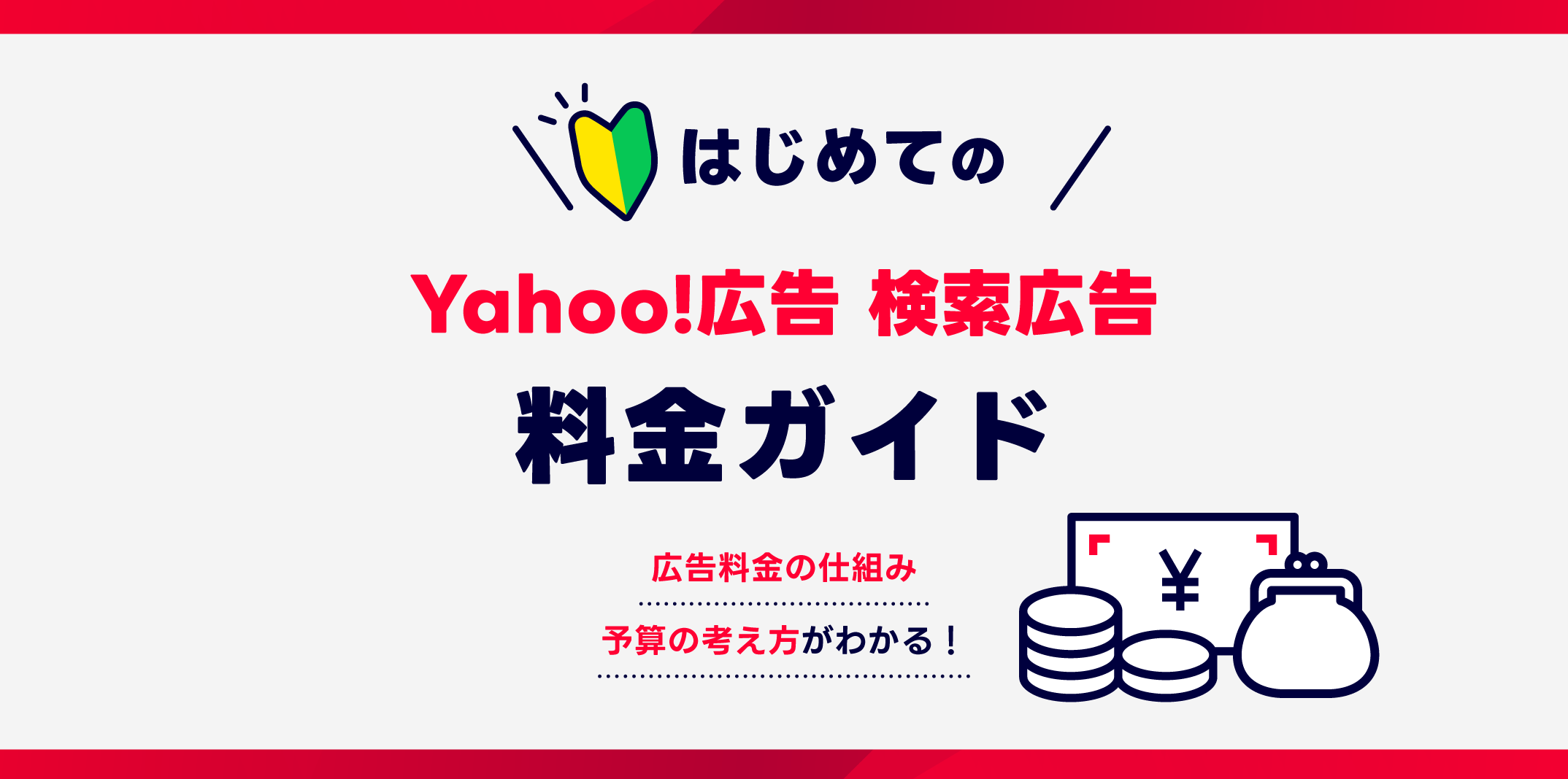 はじめてのYahoo!広告 検索広告料金ガイド