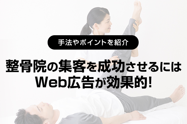 整骨院の集客 を成功させるにはWeb広告が効果的！ 手法やポイントを紹介｜LINEヤフー for Business