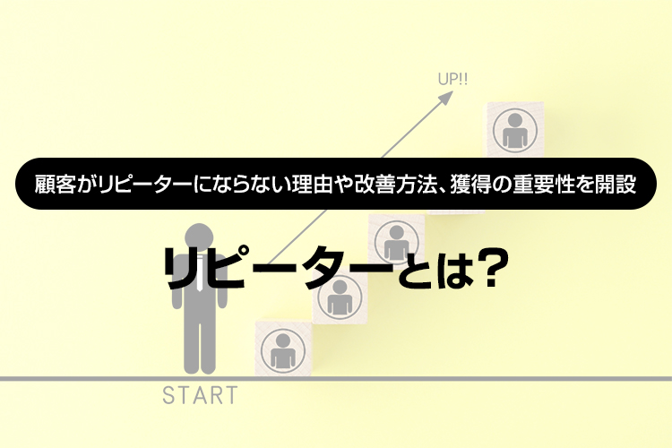 リピーターとは？ 顧客がリピーターにならない理由や改善方法、獲得の重要性を解説｜LINEヤフー for Business