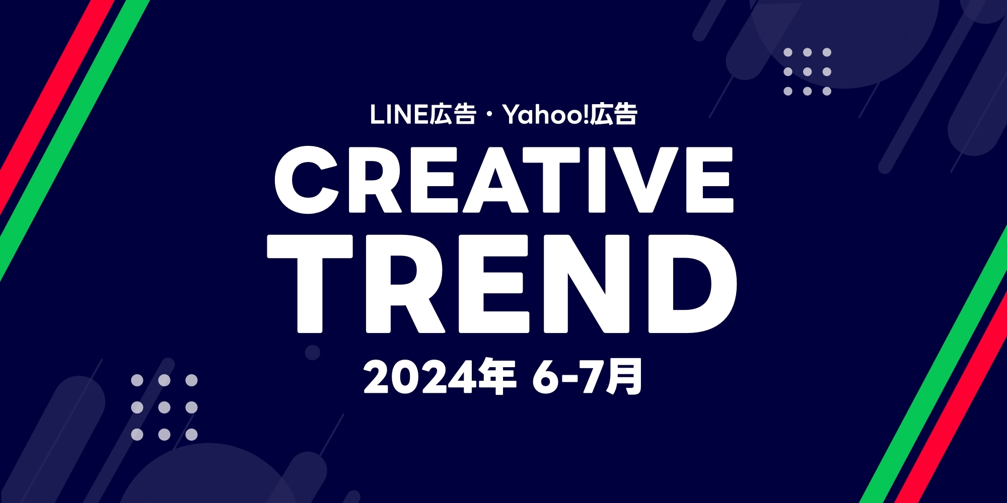 CREATIVE TREND<2024年 6-7月>