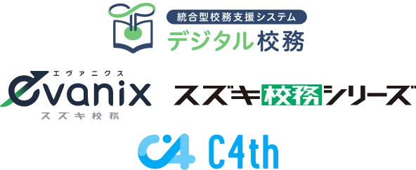 デジタル校務,エヴァ二クス,スズキ校務シリーズ,C4th アイコン