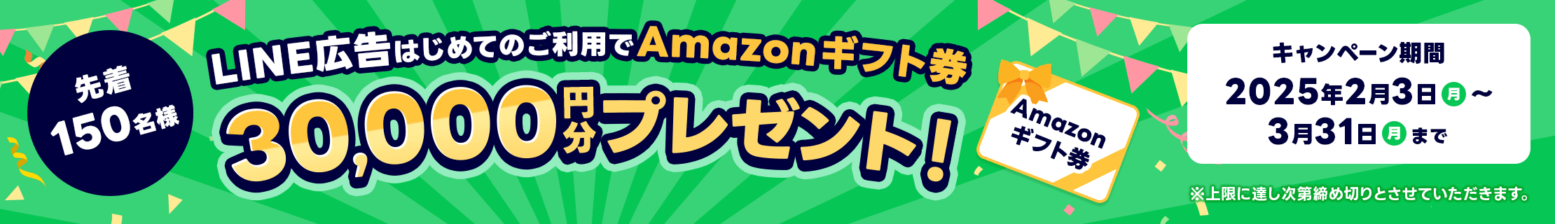 先着150名様限定！LINE広告出稿キャンペーンAmazonギフト券30,000円分プレゼント！