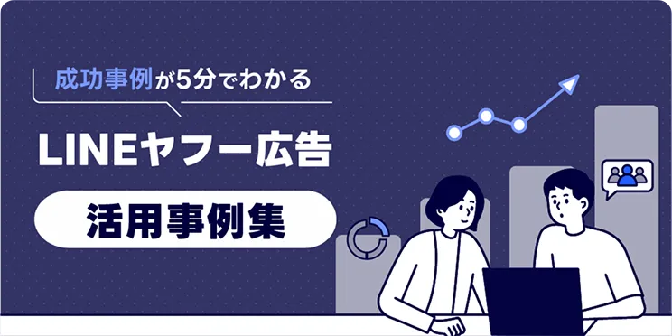 LINEヤフー広告活用事例集