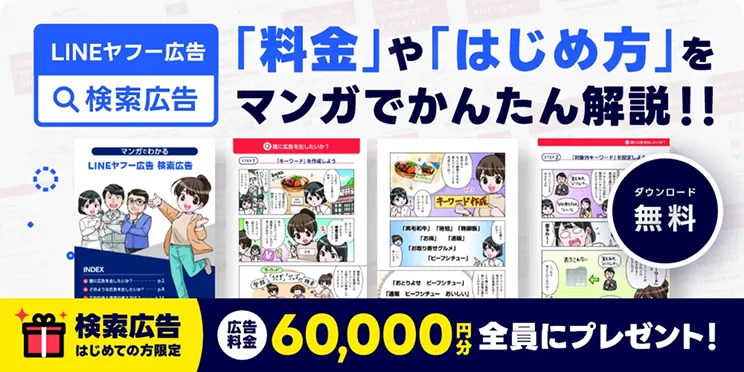 マンガでわかるLINEヤフー広告 検索広告
