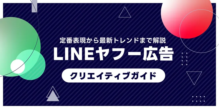 LINEヤフー広告 運用ガイド