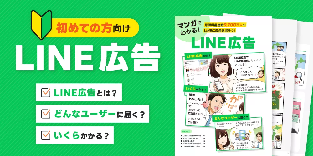 マンガで分かるLINE広告
