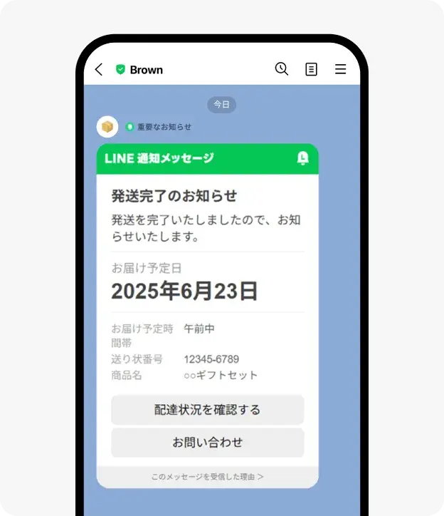 LINE通知メッセージとは?