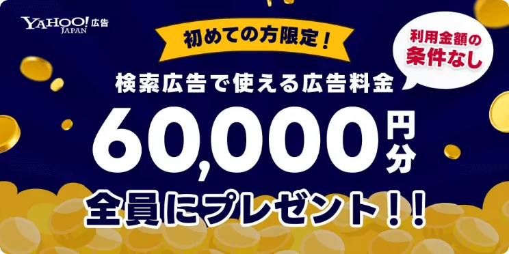 6万円キャンペーン