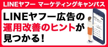 LINEヤフー マーケティングキャンパス