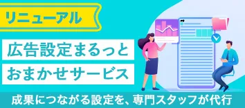 広告設定まるっとおまかせサービス